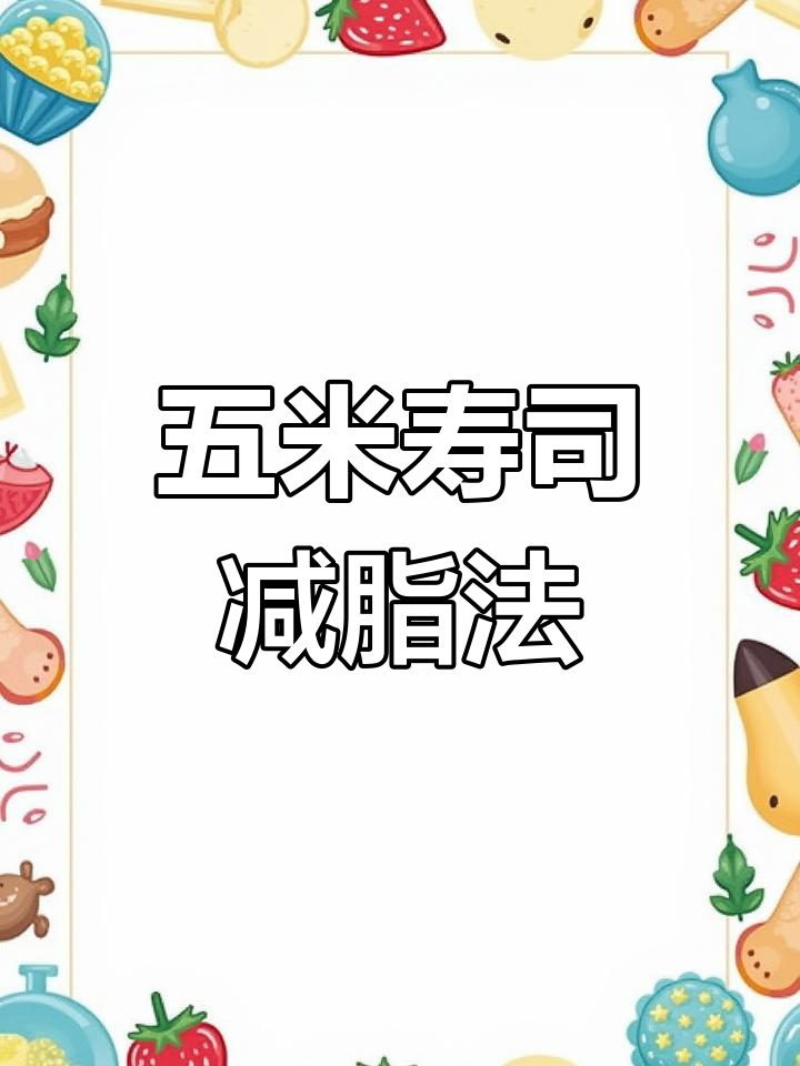 减肥必试!五米寿司卷金枪鱼,肉松加持太香了