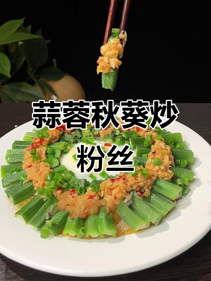 蒜香秋葵蒸粉丝，简单又美味！