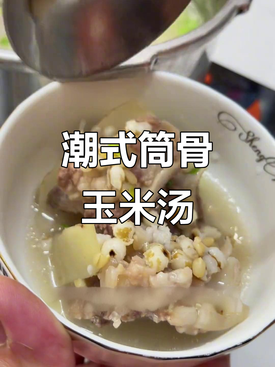潮汕筒骨薏米玉竹汤,鲜甜祛湿,秋季必备美味