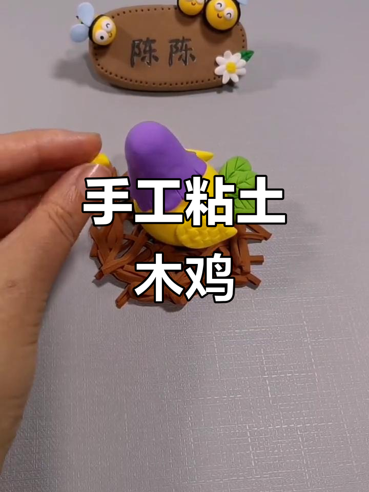 粘土母鸡制作,简单又有趣