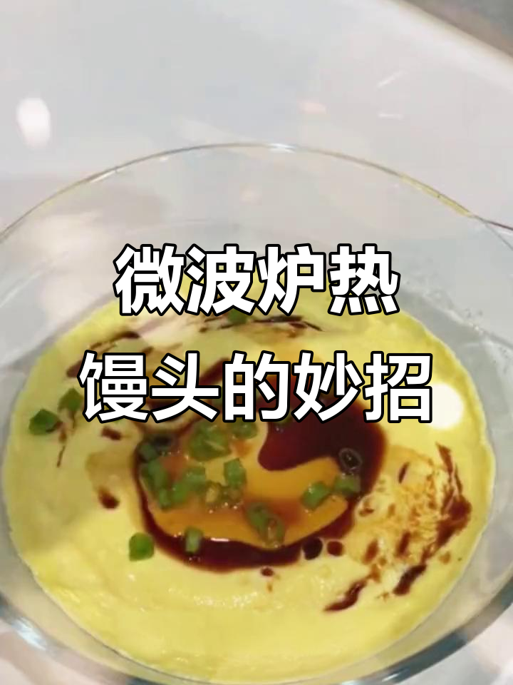 微波炉蒸馒头新技巧,告别微塑料更健康