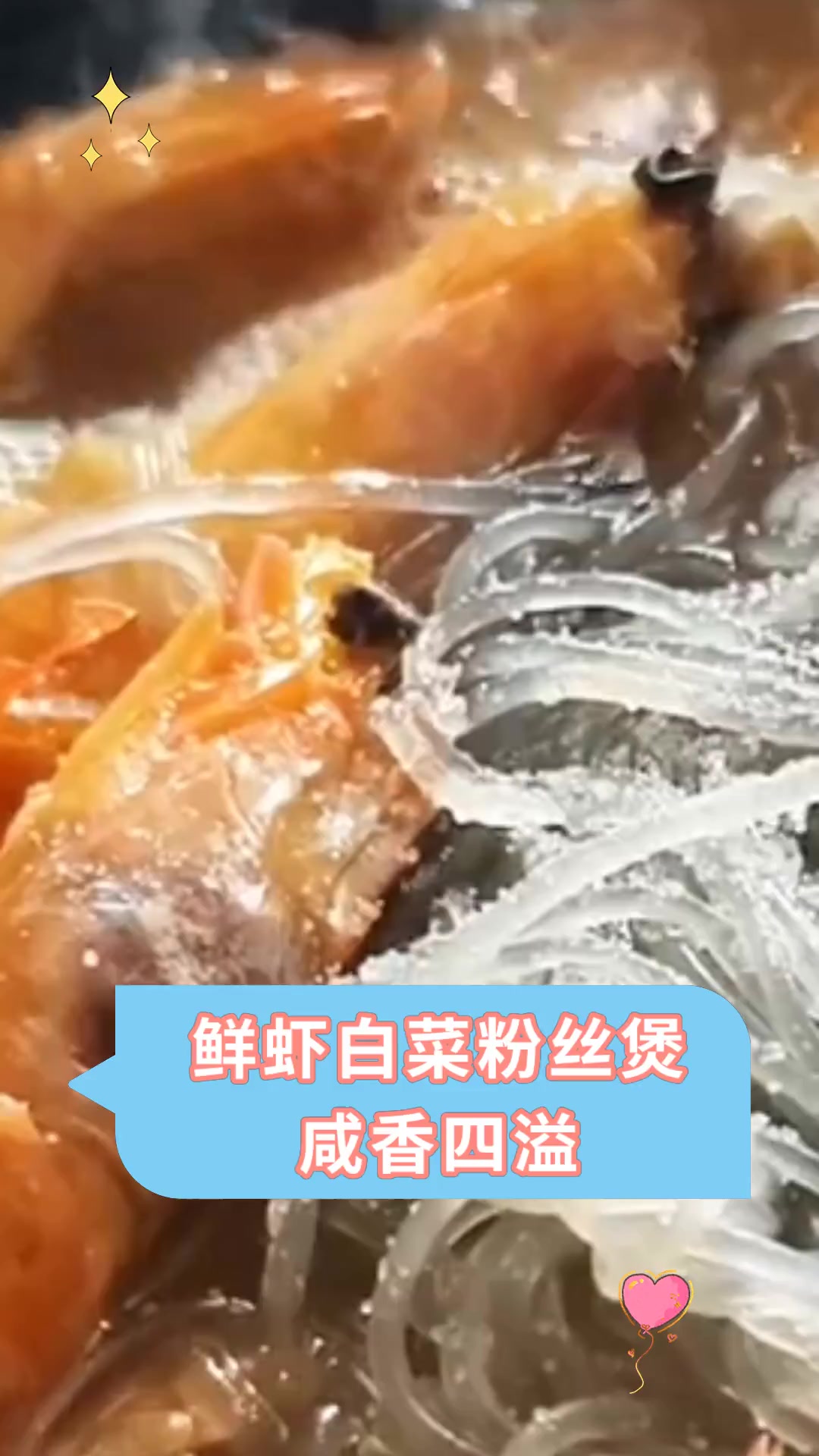 鲜虾白菜粉丝煲,咸香四溢