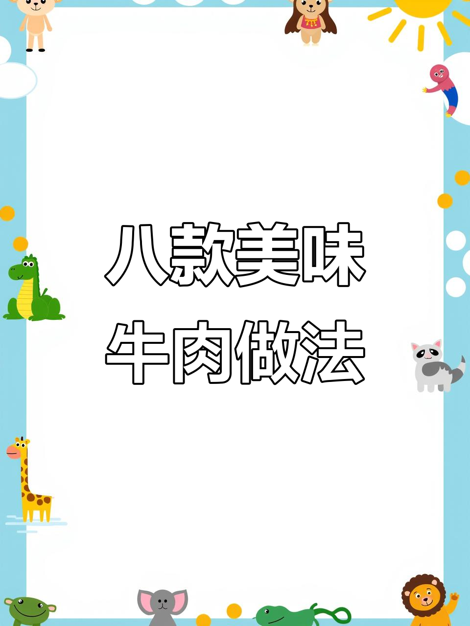8种牛肉做法,妈妈必学!芦笋黑姜牛柳、牛奶泡肉超简单