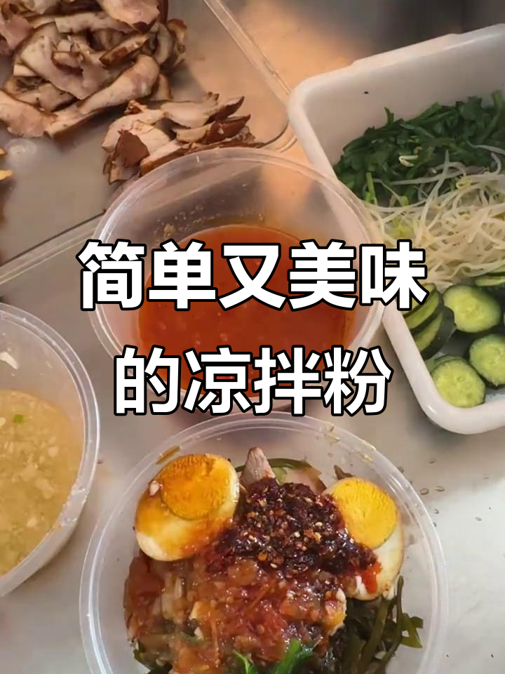 一碗超好吃的凉拌粉,教你轻松做出美味家常菜