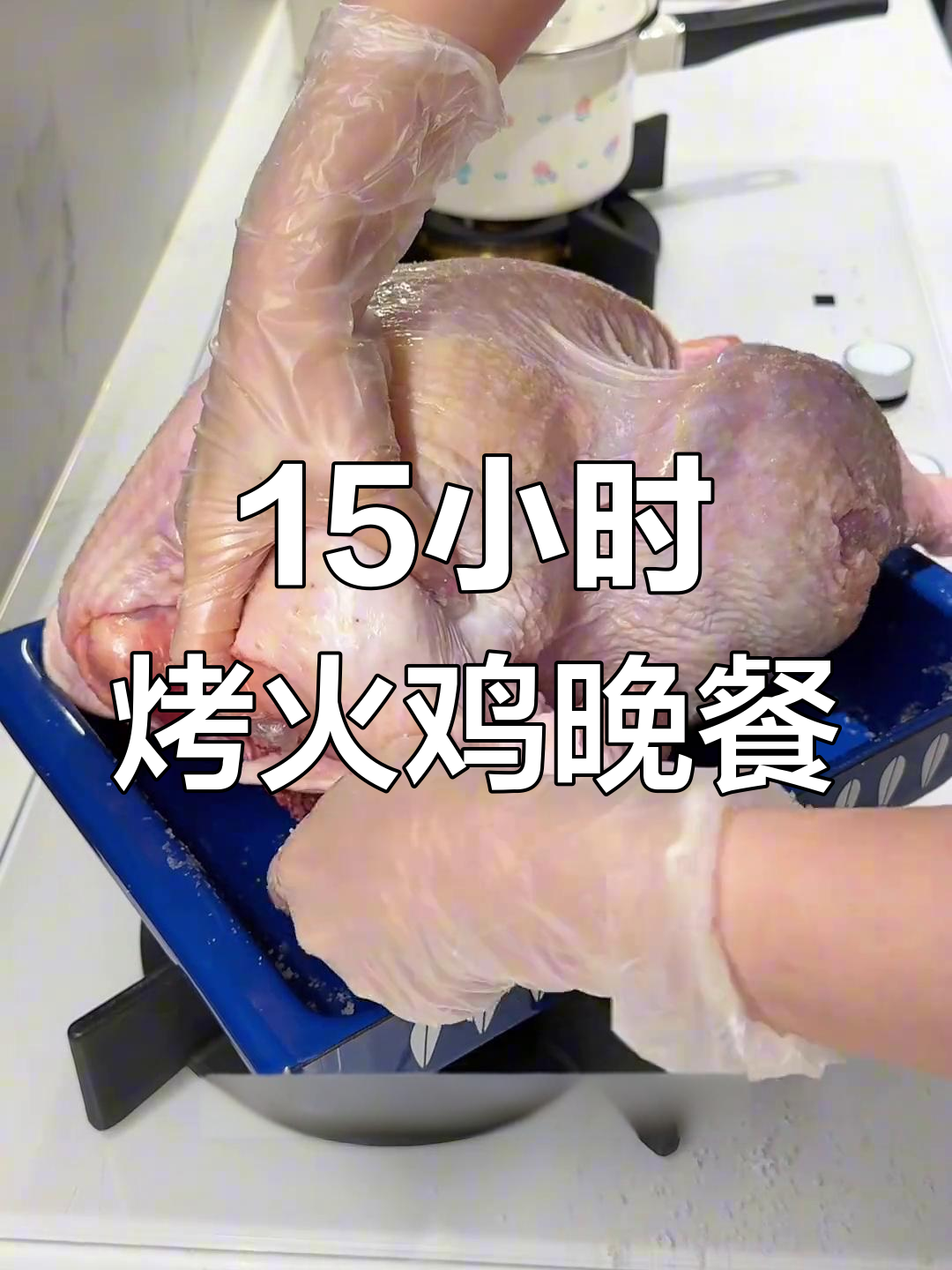 感恩节火鸡大餐制作全流程,步骤详解让你轻松搞定!