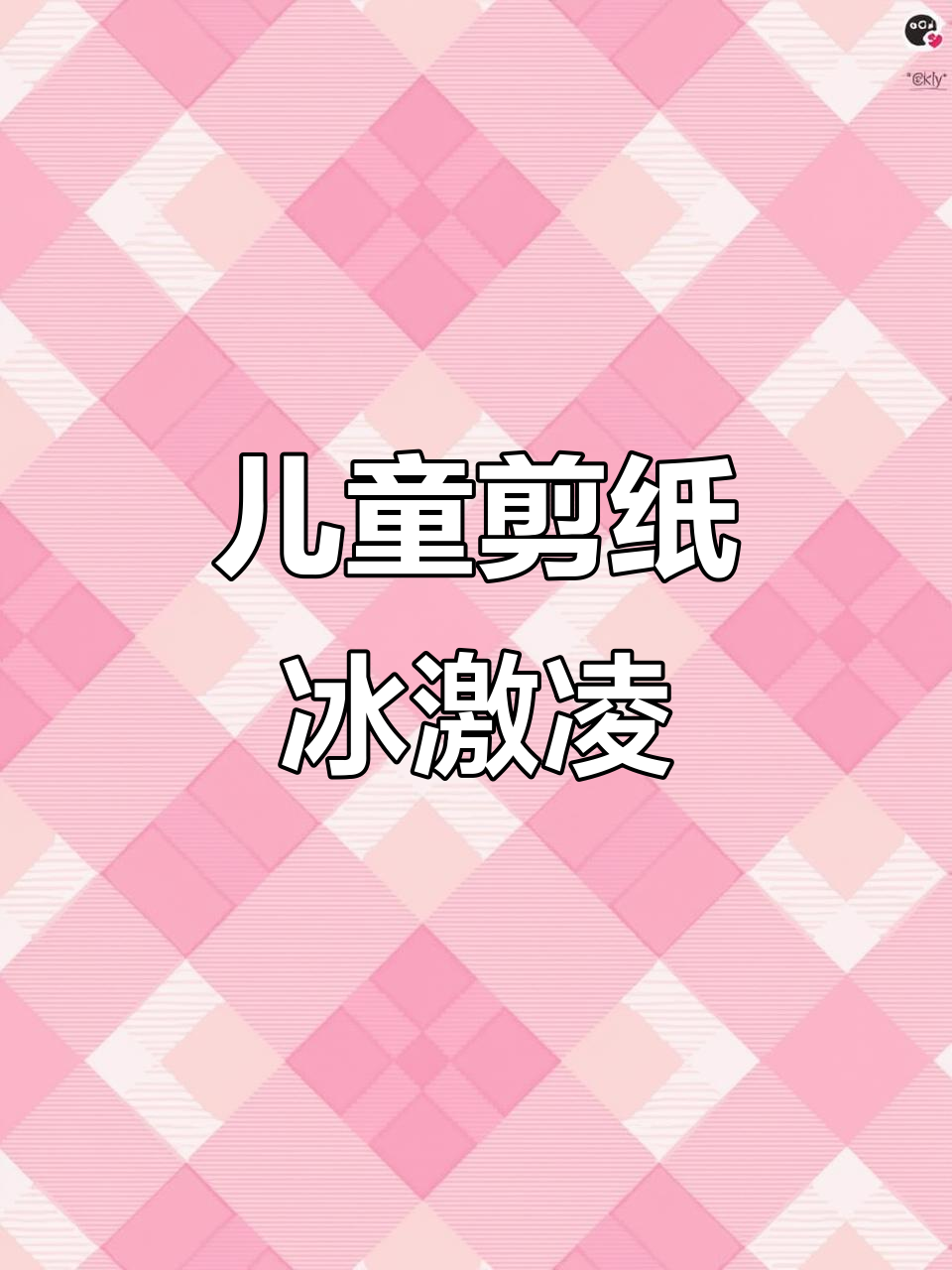 剪纸冰激凌教程,亲子手工乐趣多
