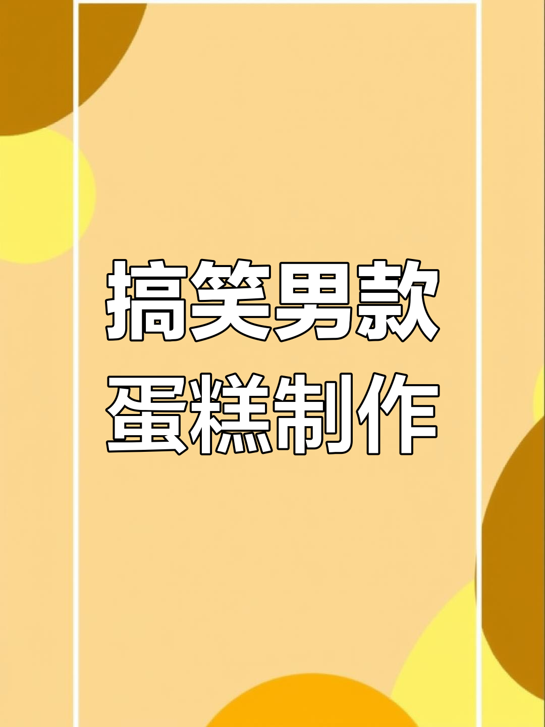 男士蛋糕恶搞大变身，奶油、眼睛一应俱全！