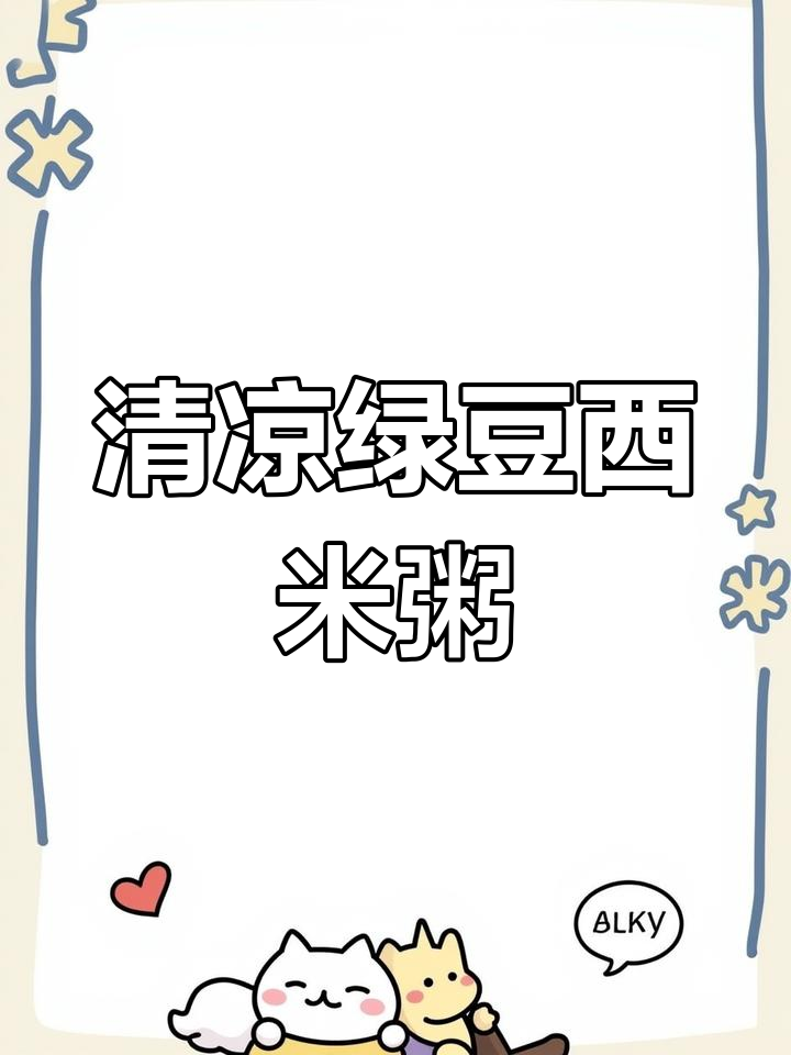 夏日清凉绿豆西米粥,消暑解渴必备