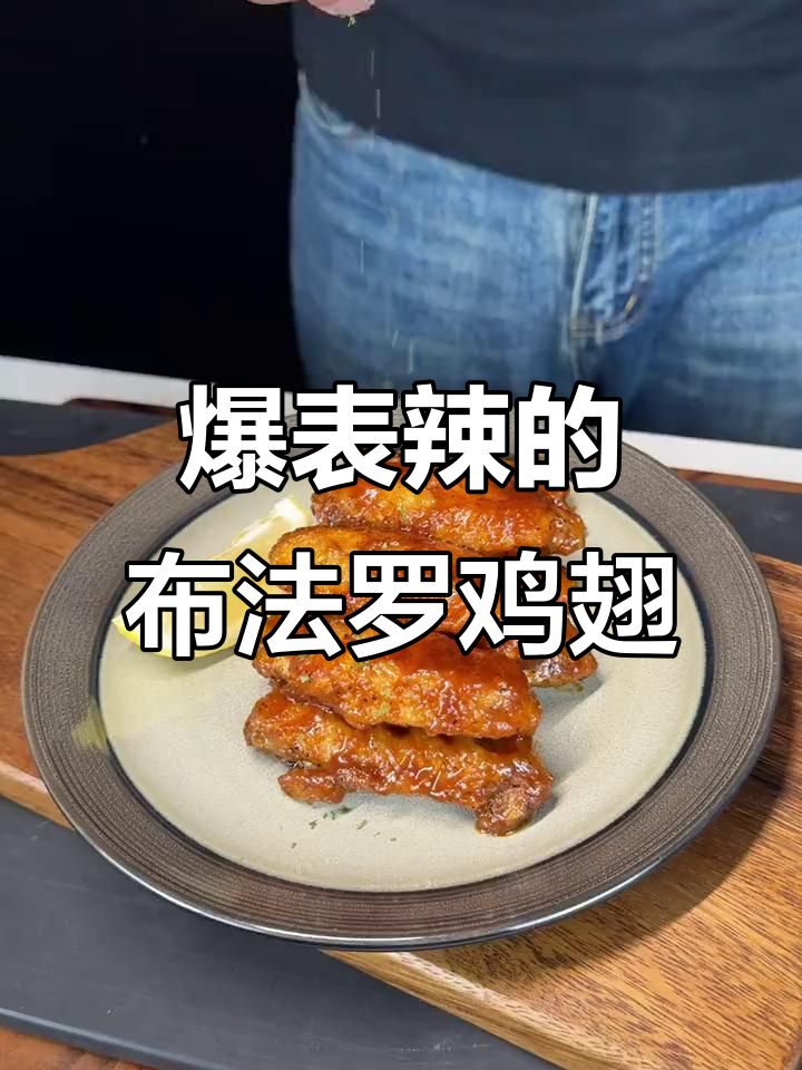 布法罗辣味鸡翅,外脆内嫩的完美搭配