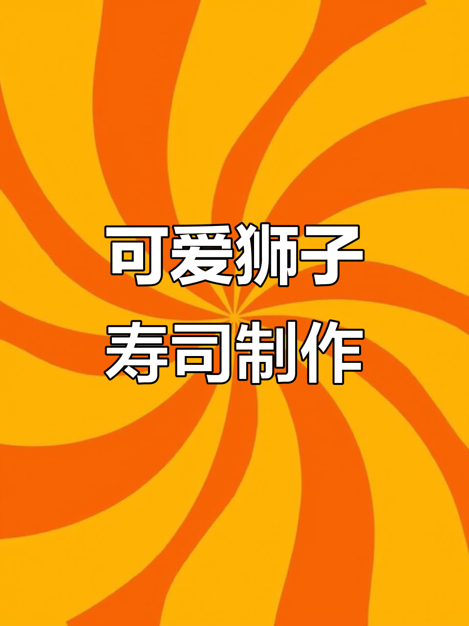 教你做萌萌哒狮子寿司,简单又有趣!