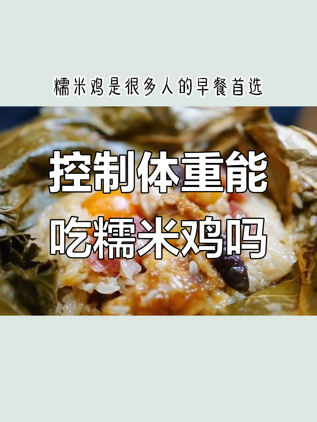 糯米鸡早餐适合减脂期吗?高糖低纤维,如何控制体重