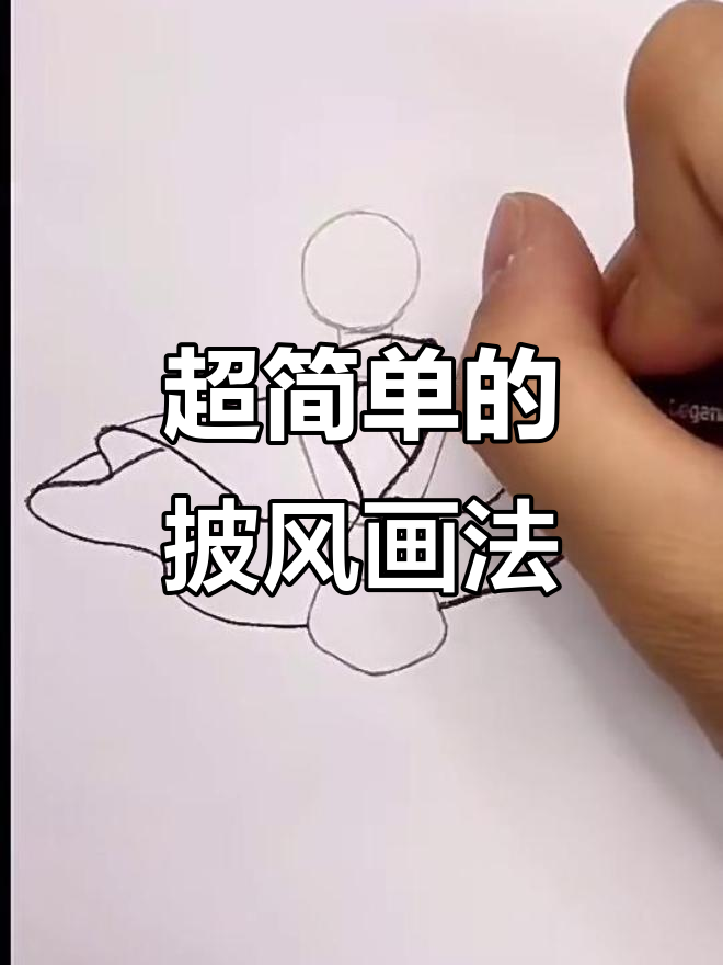 轻松画出威武披风,步骤超简单!