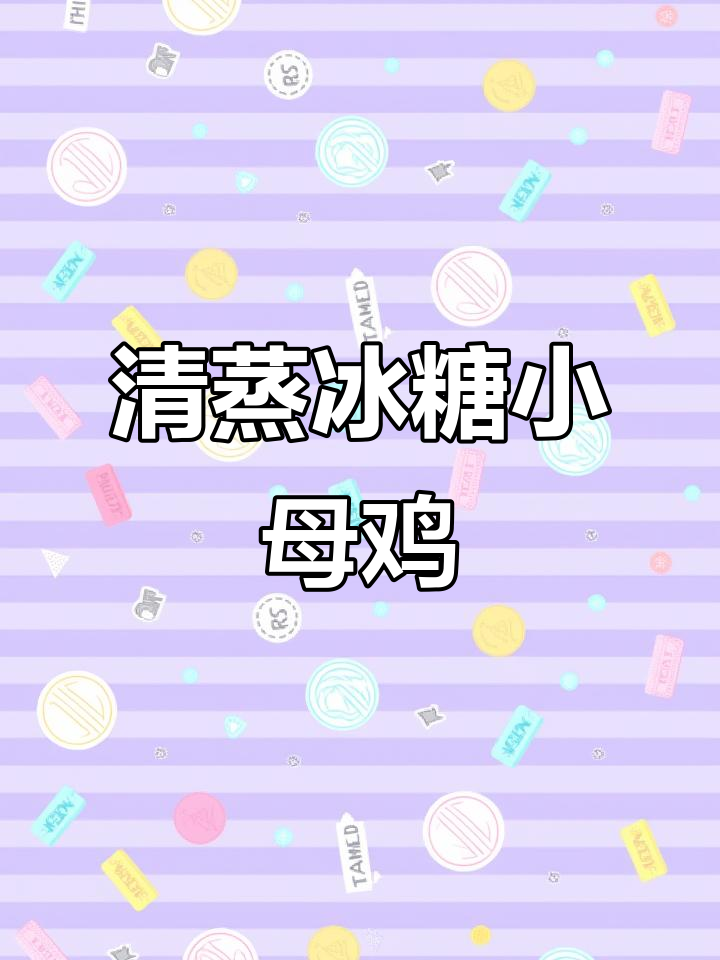 冰糖小母鸡清蒸,幸福满满的味道