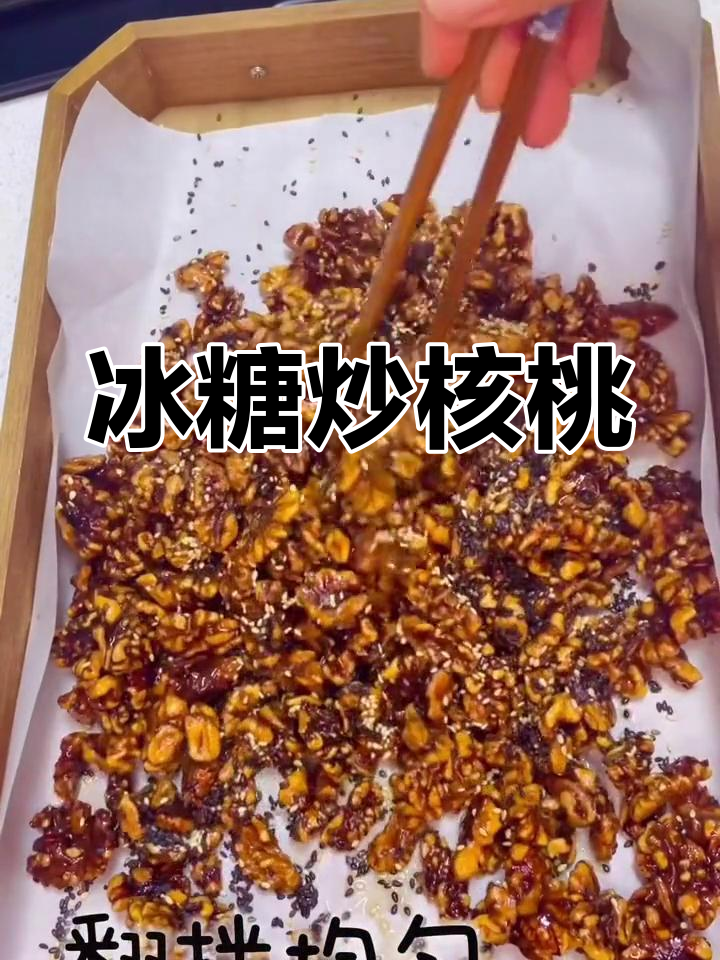 冰糖炒核桃仁,简单又美味