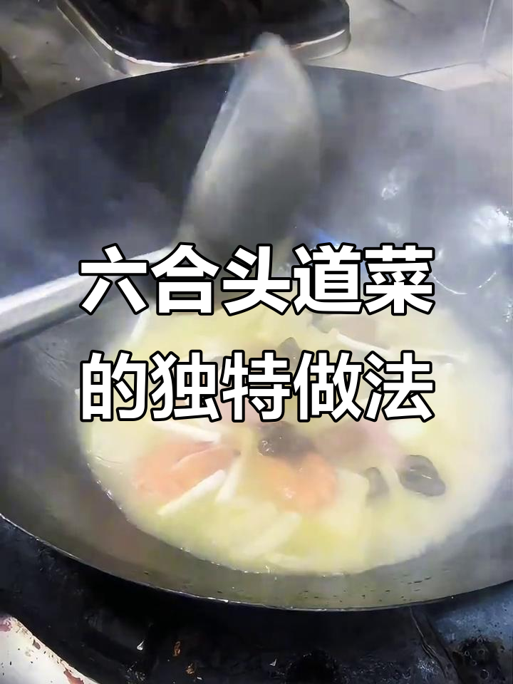 南京六合头道菜,咸肉配皮肚与鹌鹑蛋的完美搭配