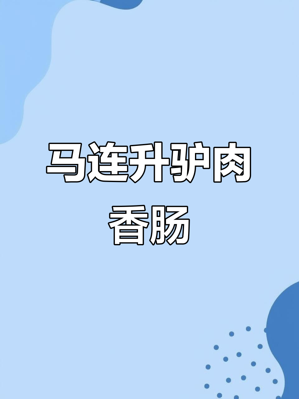 永年马连山驴肉香肠：百年传承，真材实料无添加