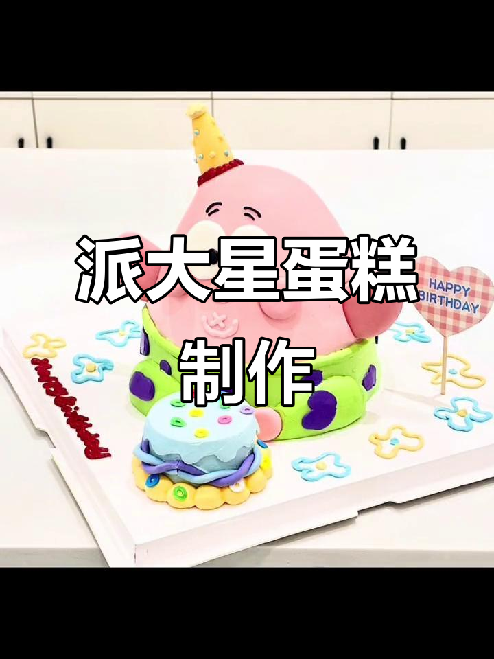 派大星立体蛋糕,轻松烘焙的趣味挑战