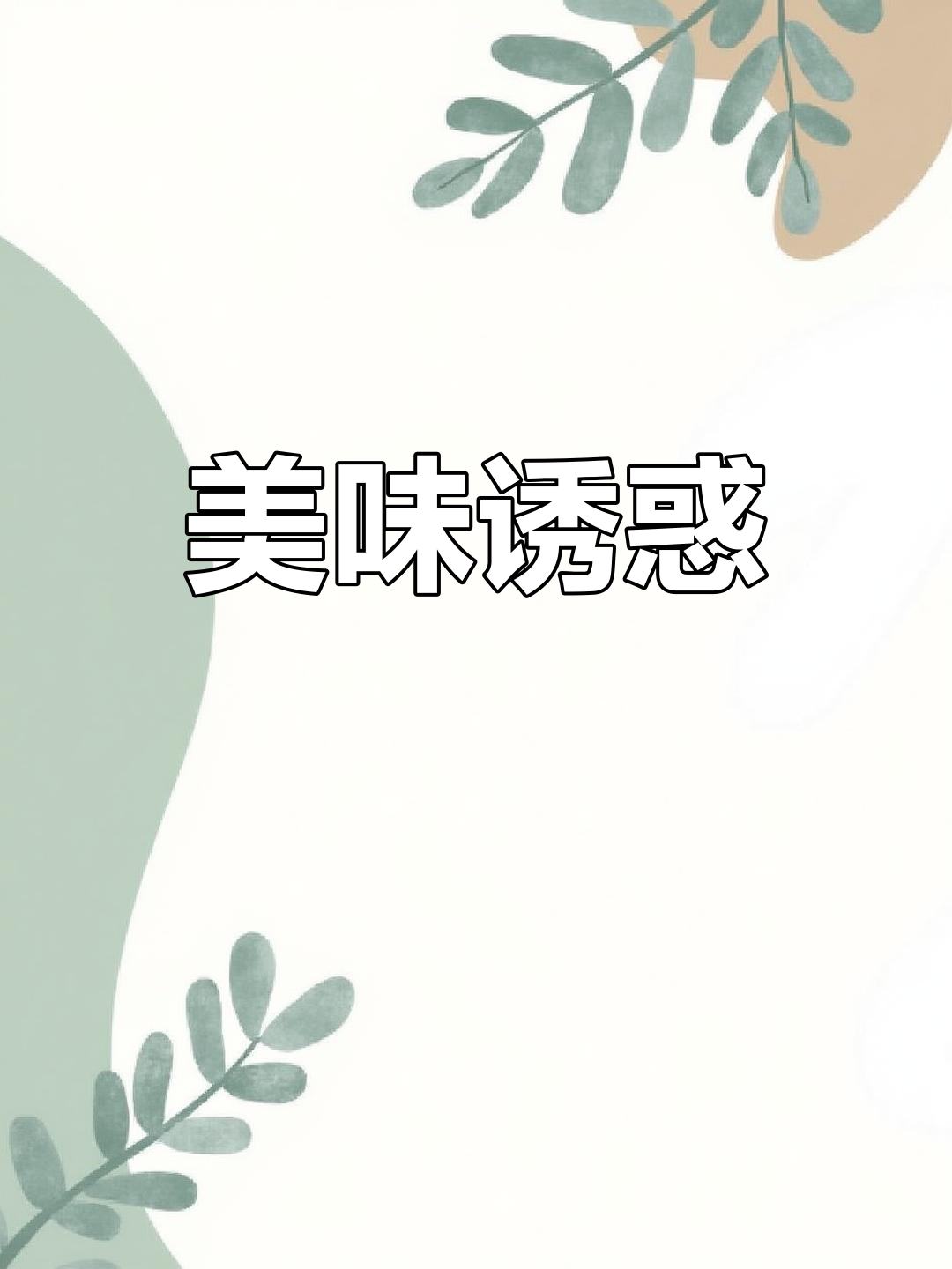 3月17日,白切鸡与老火汤让人垂涎欲滴!