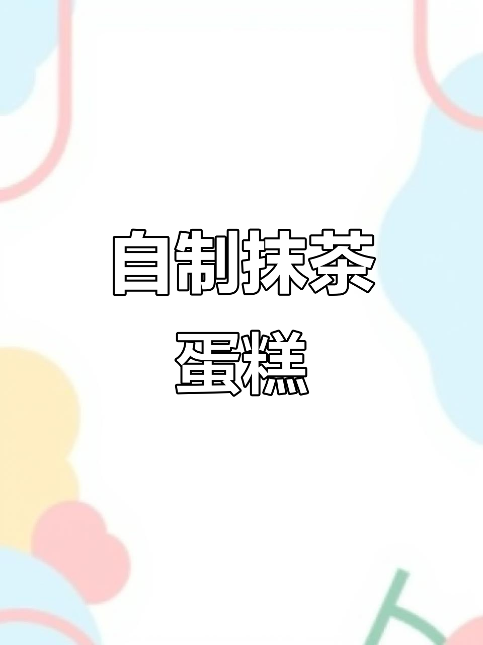 家庭自制抹茶蛋糕，简单又美味