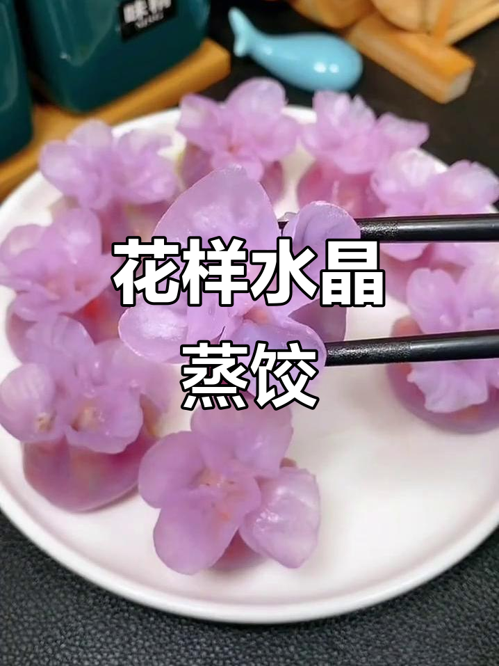 春节水晶蒸饺,教你做花边饺子,颜值满分!