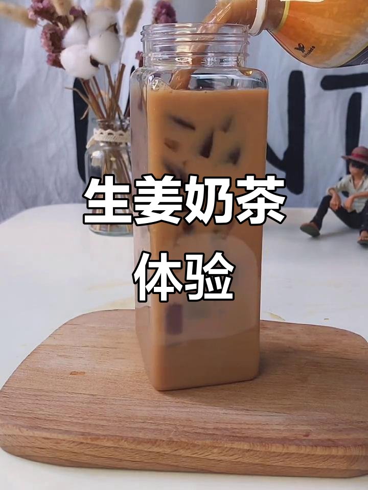 尝试过生姜奶茶吗?女生们的最爱,独特口感值得一试!
