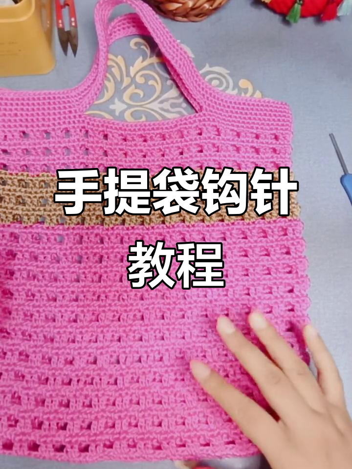 网格包包钩针教程,轻松学会手提袋编织技巧