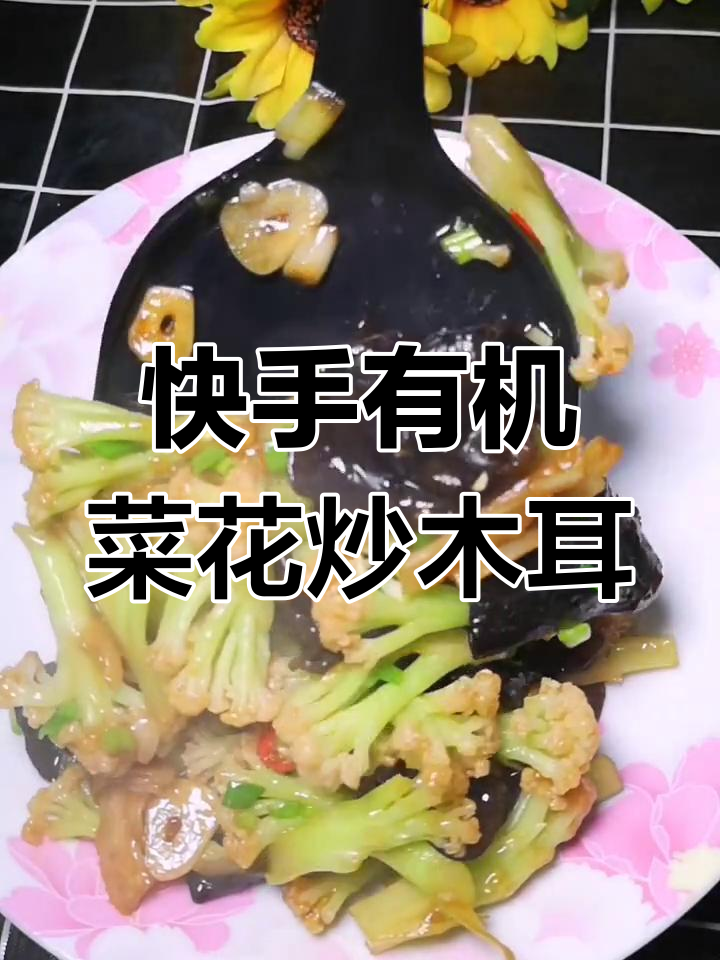 有机菜花炒木耳,家常快手美味来啦