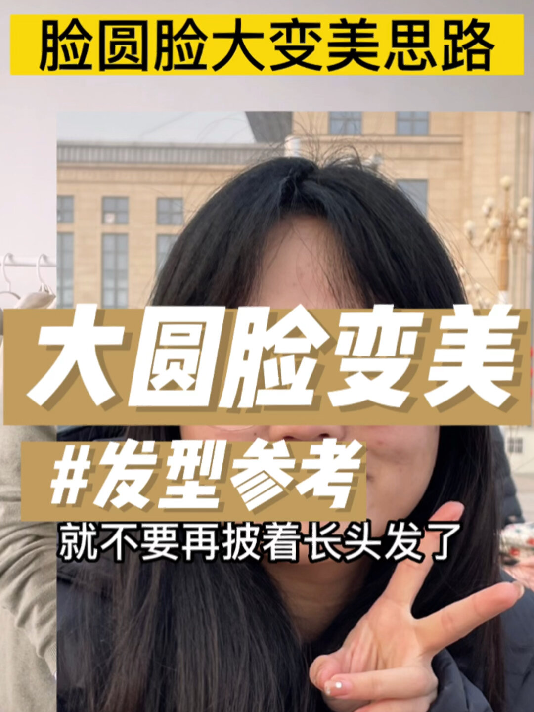 大圆脸变美发型参考