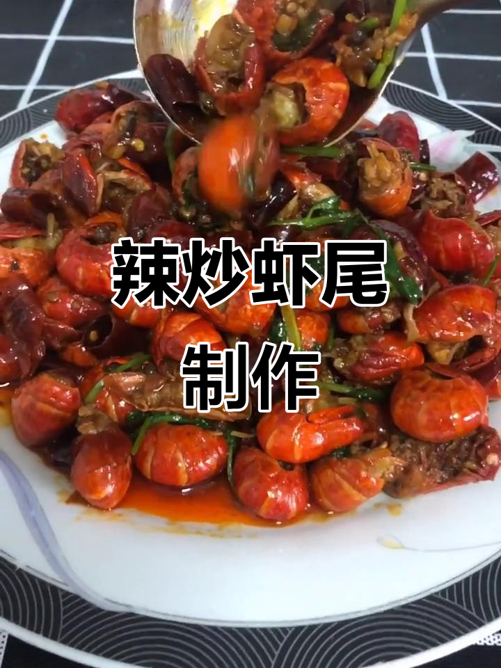 年夜饭必备!辣炒虾尾,麻辣鲜香一学就会
