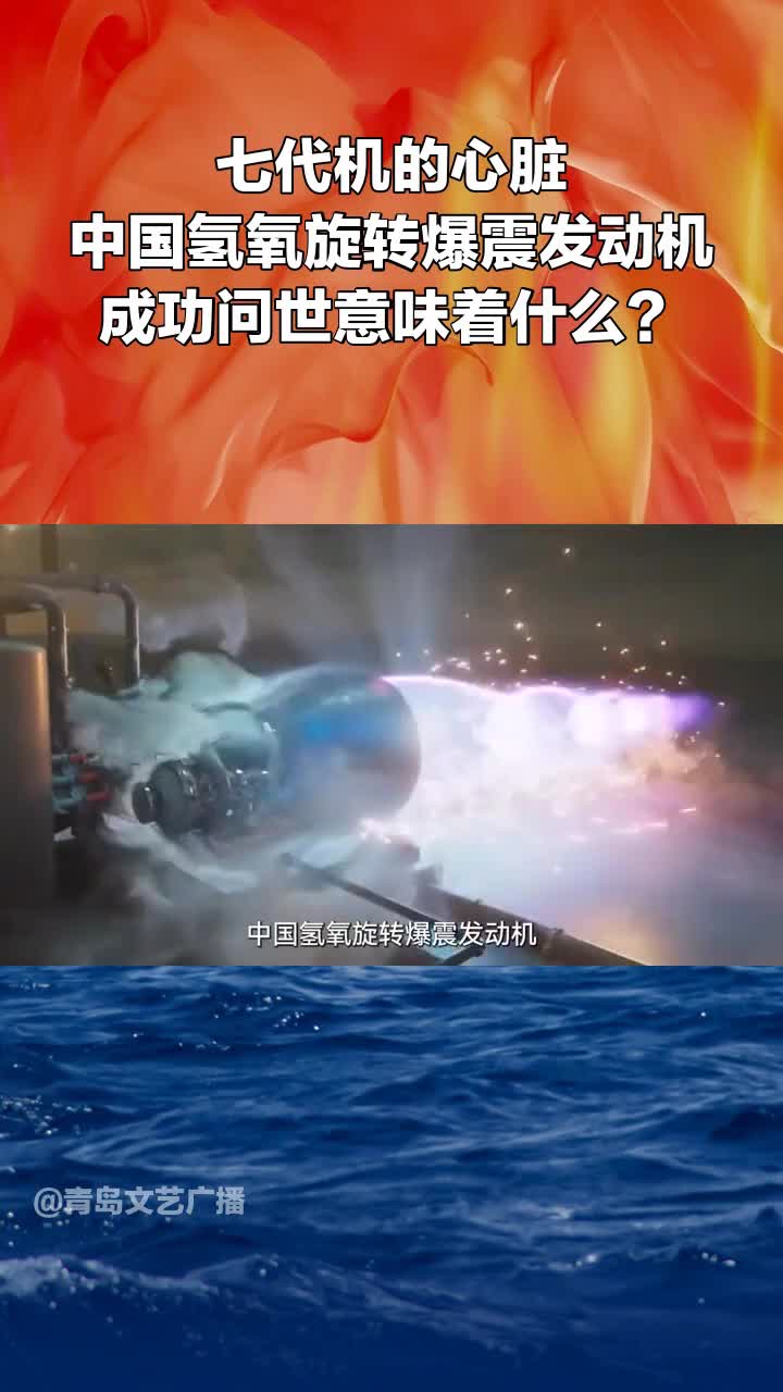 七代机的心脏,中国氢氧旋转爆震发动机成功问世意味着什么?