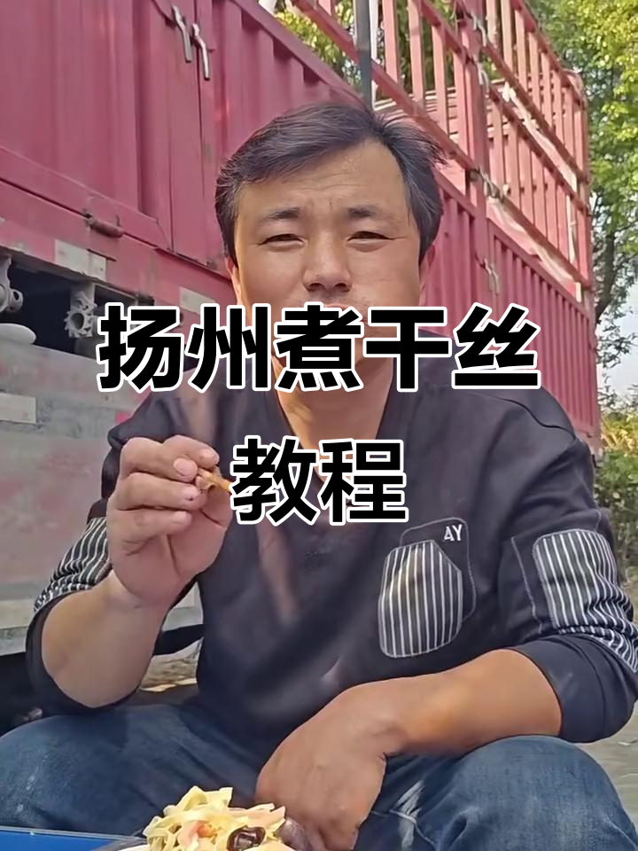 扬州煮干丝，简单又美味，货车司机教你做