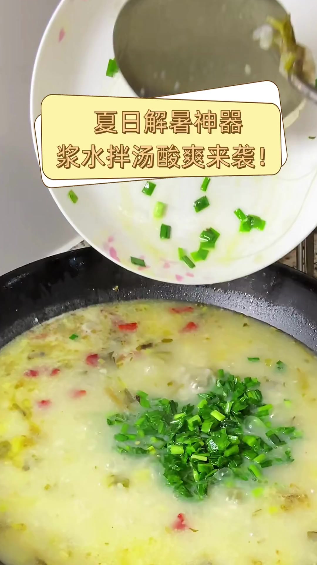 夏日解暑神器,浆水拌汤酸爽来袭!