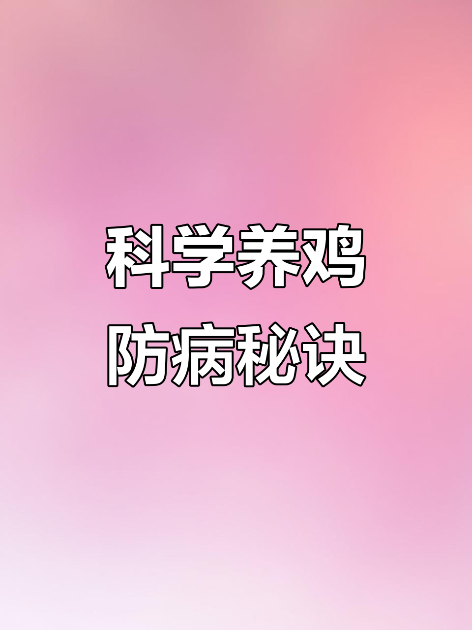 养鸡小技巧:如何科学防治常见疾病
