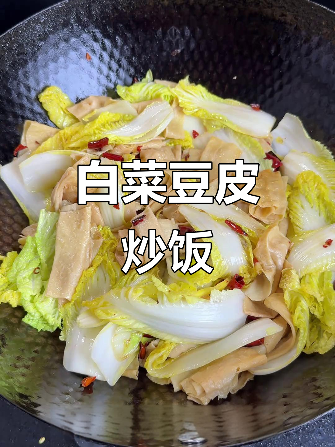 白菜炒豆皮,家常美味轻松做
