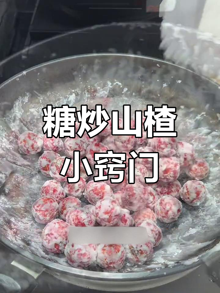 糖炒山楂不化,掌握这些技巧轻松成功