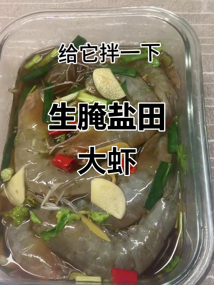 盐田大虾生腌秘制,鲜香十足让人上瘾