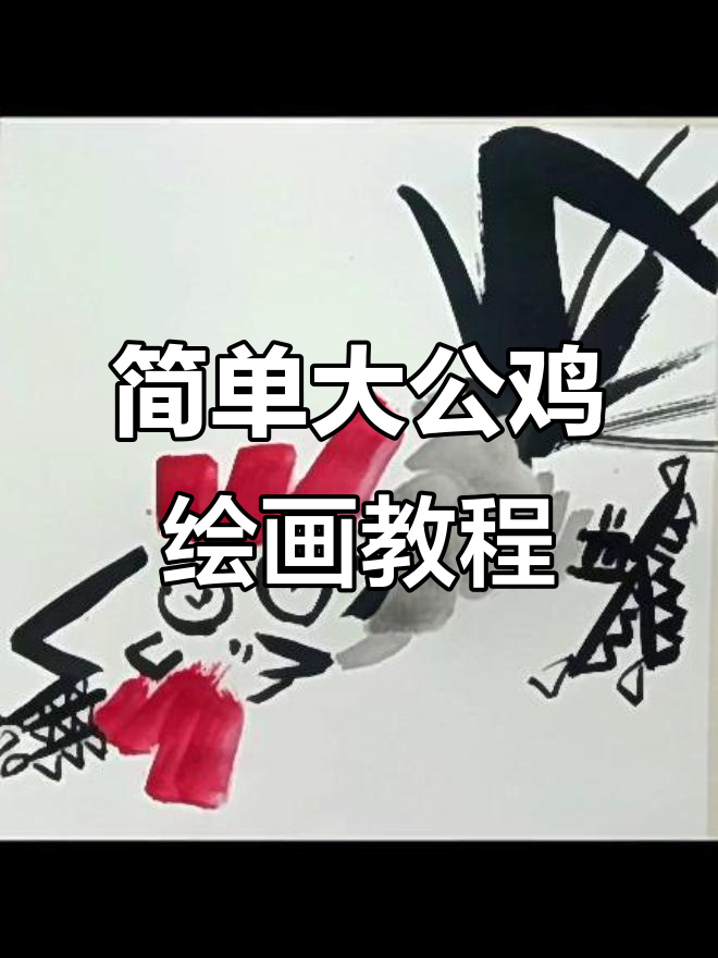 大公鸡画法全解析，轻松掌握步骤与技巧