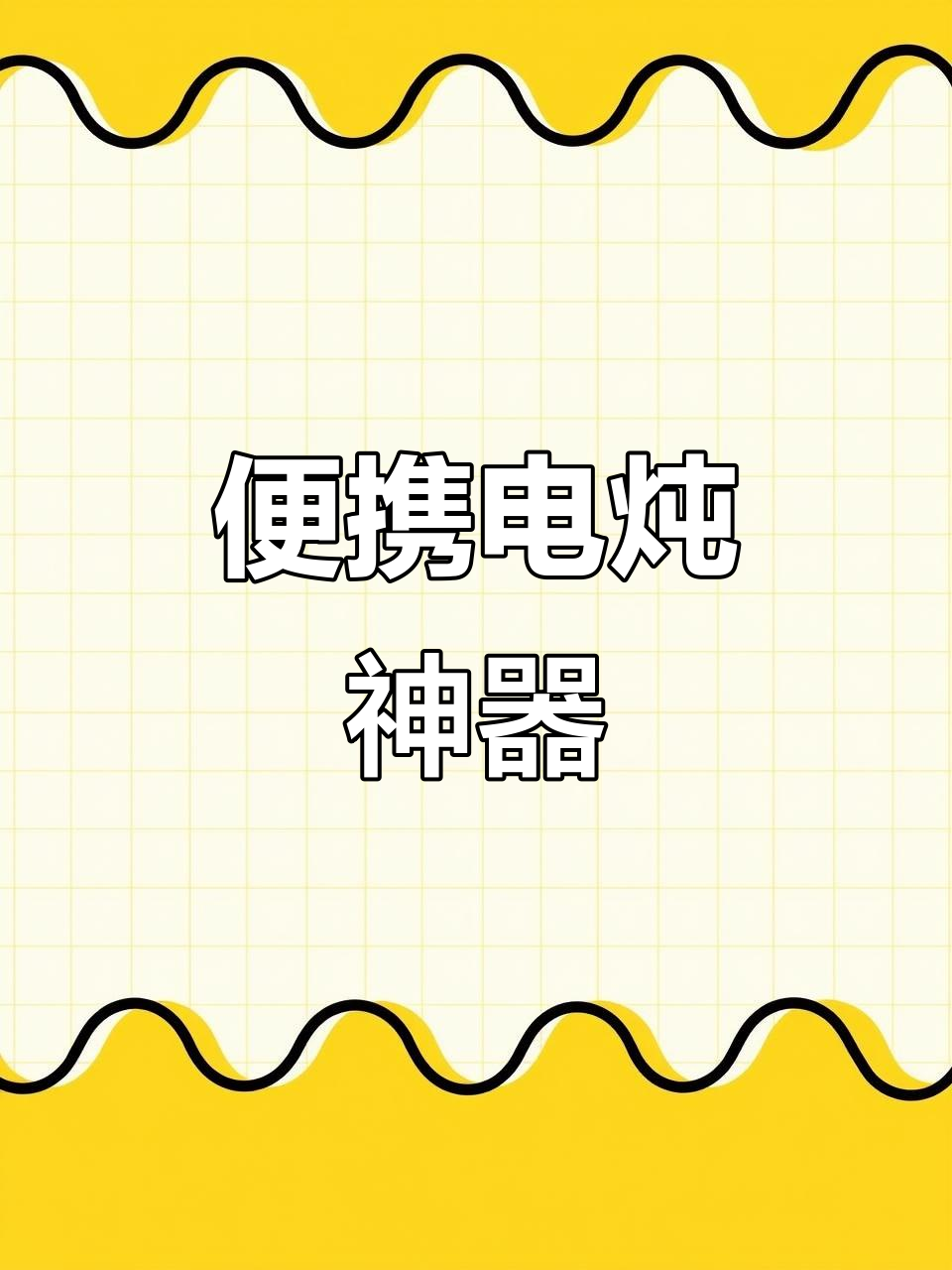 电炖杯，轻松煮粥汤、甜品燕窝，保温功能超实用！