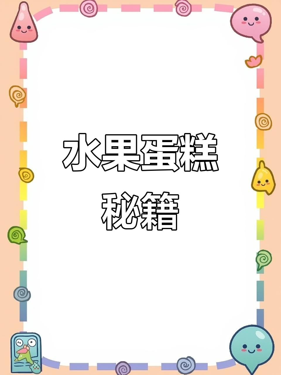 水果蛋糕夹心秘诀，轻松掌握技巧！