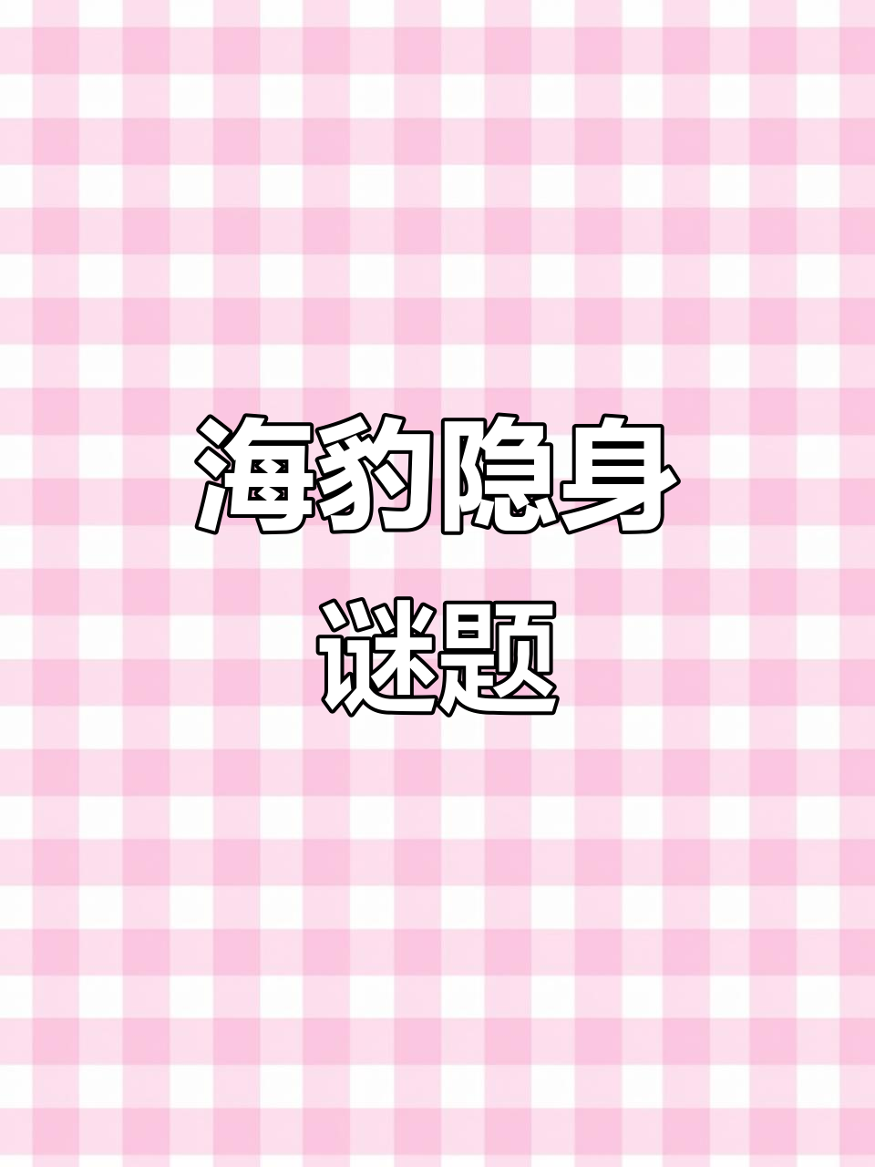 美人鱼馆长与幽灵海豹的密室逃脱大冒险