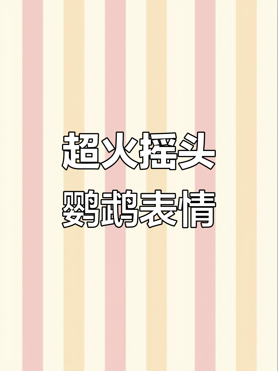 摇头鹦鹉表情包火了,快来收藏!