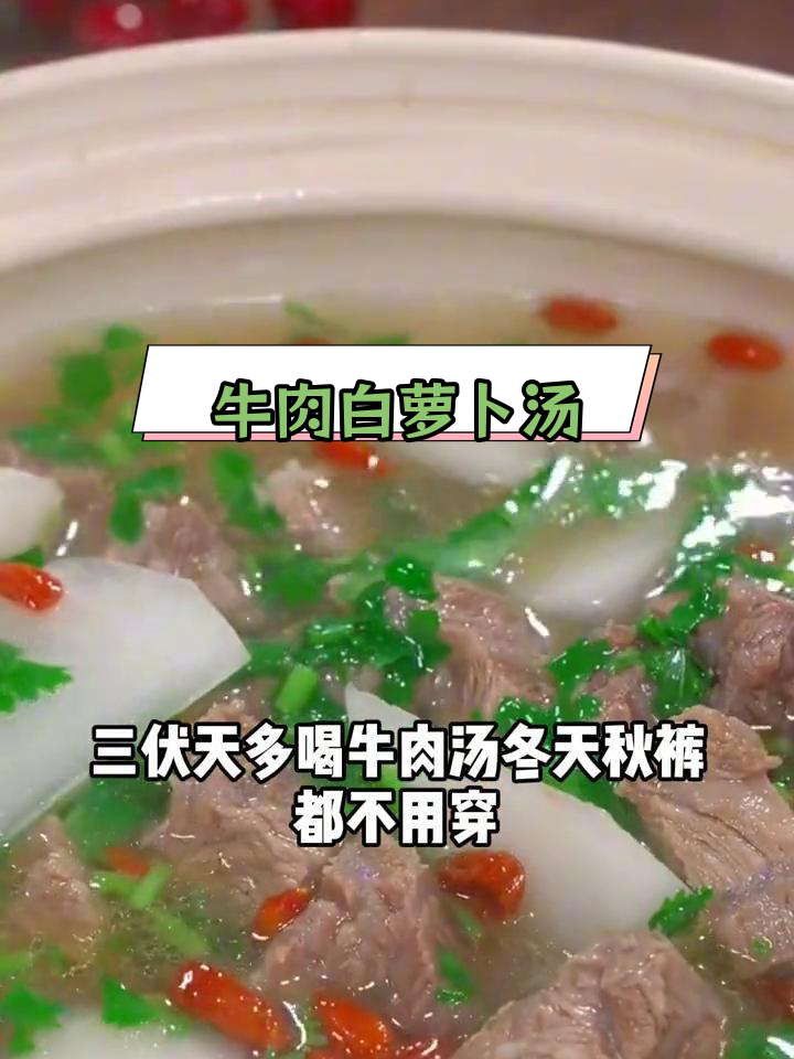 白萝卜炖牛肉汤的做法,鲜美不柴