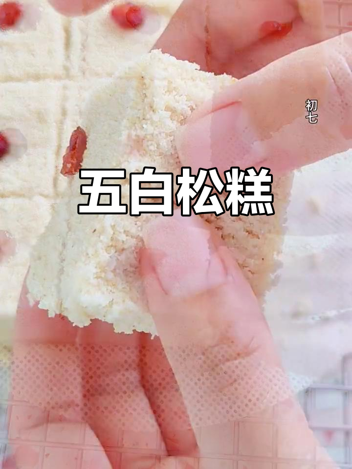松软香甜,五白松糕轻松做,超赞!