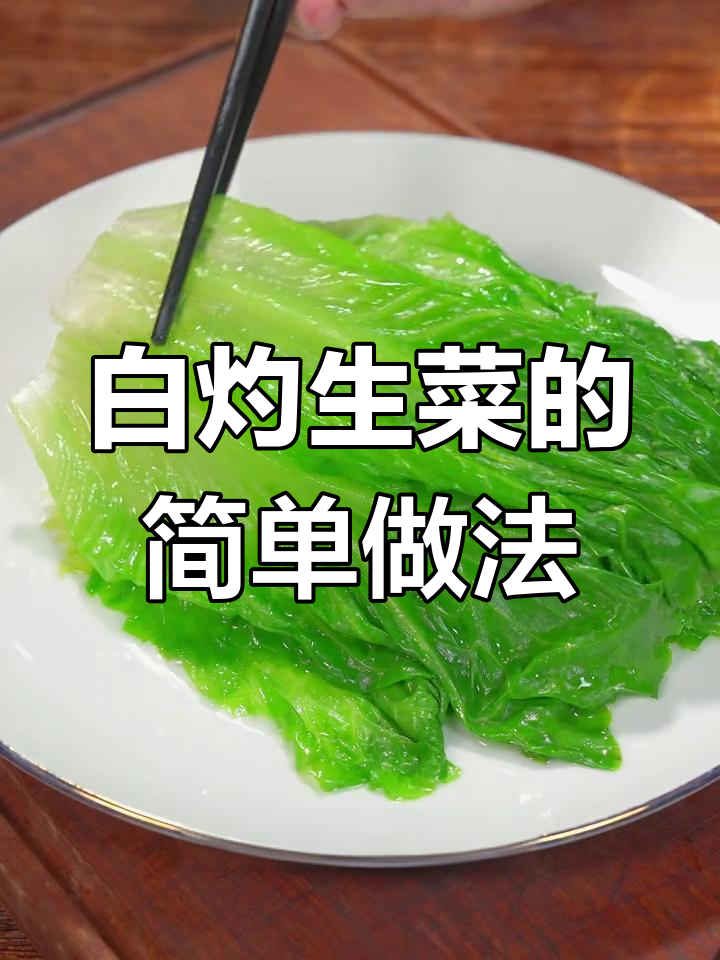 生菜烫一烫,比大鱼大肉更美味