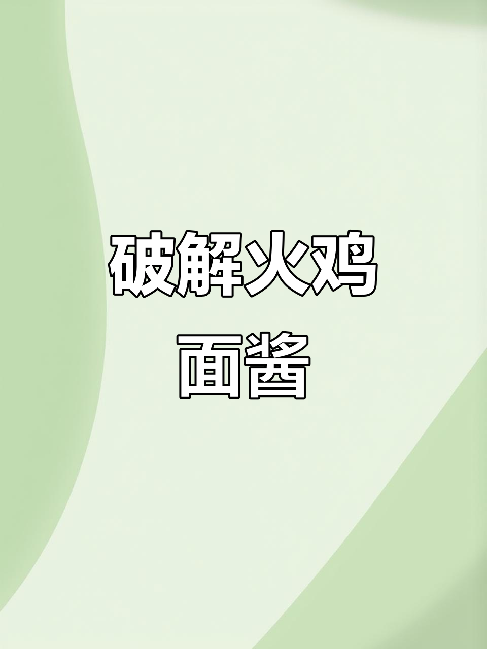 火鸡面酱料配方揭秘,麻辣鲜香一网打尽