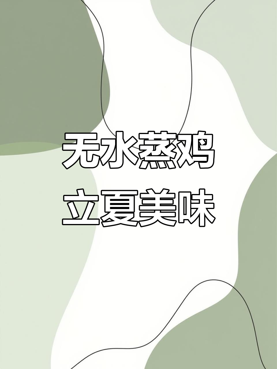 5月5日立夏美食大揭秘,电压力锅无水蒸鸡