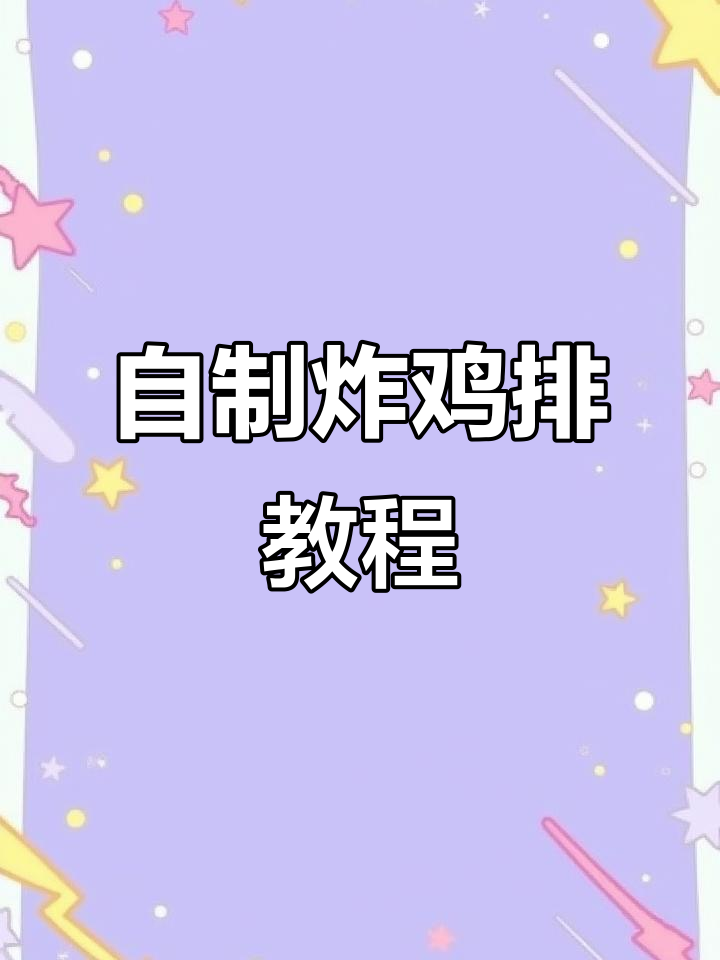 家常炸鸡排做法,外酥里嫩,简单又美味