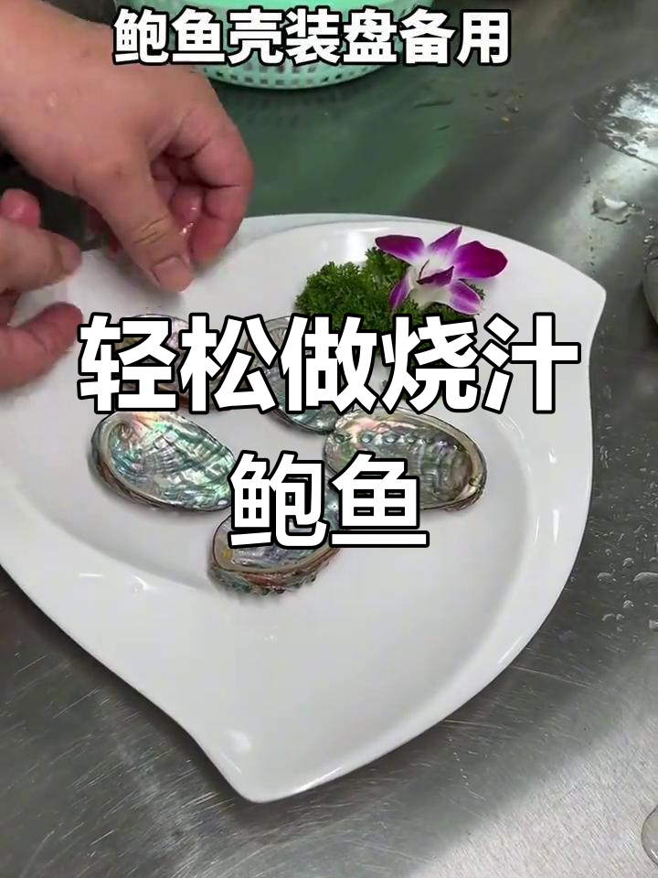 烧汁鲍鱼,简单又美味!学会这道家常菜