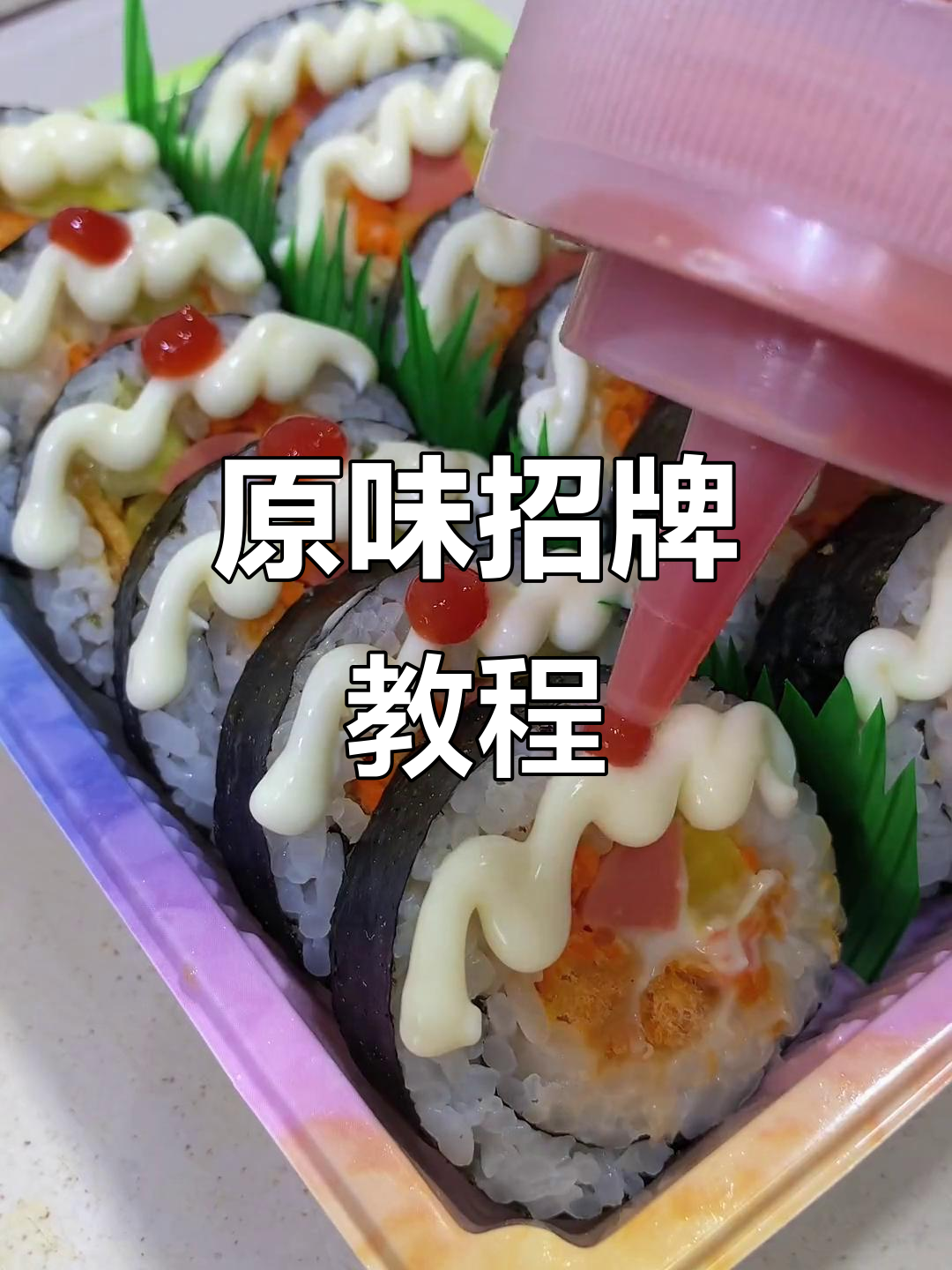 原味招牌制作,轻松学会,收藏起来吧!