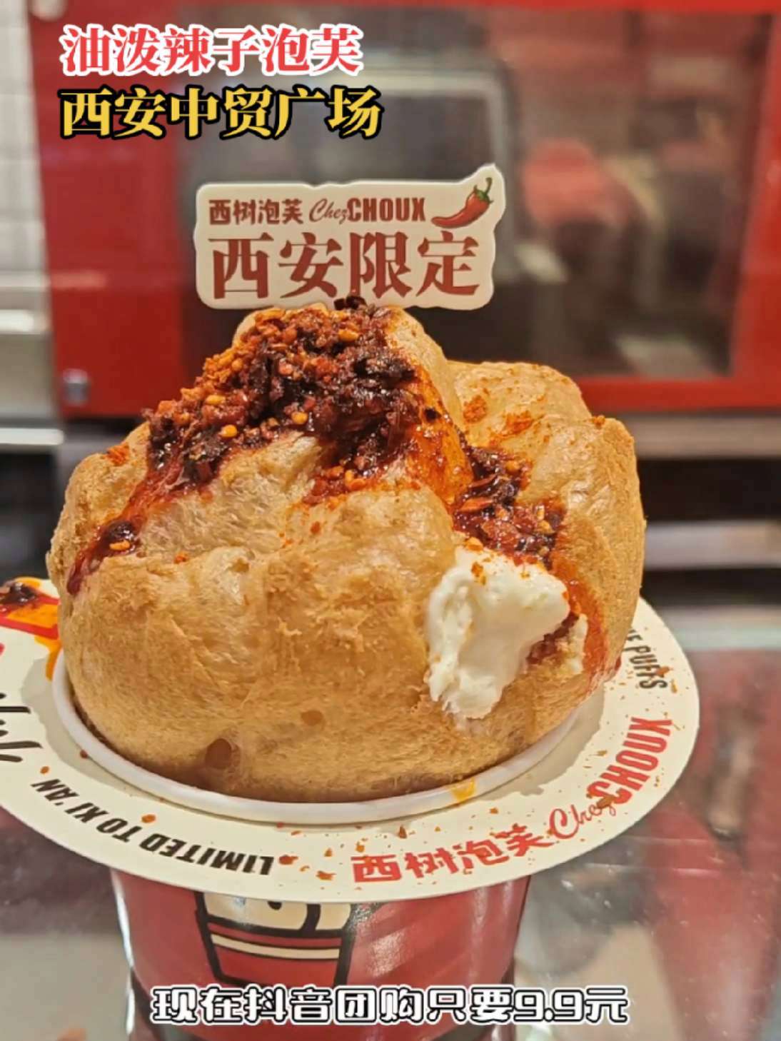 谁懂啊！中贸广场的西树泡芙，油泼辣子味居然香到上头！西树泡芙 西安美食推荐 西安美食推荐官